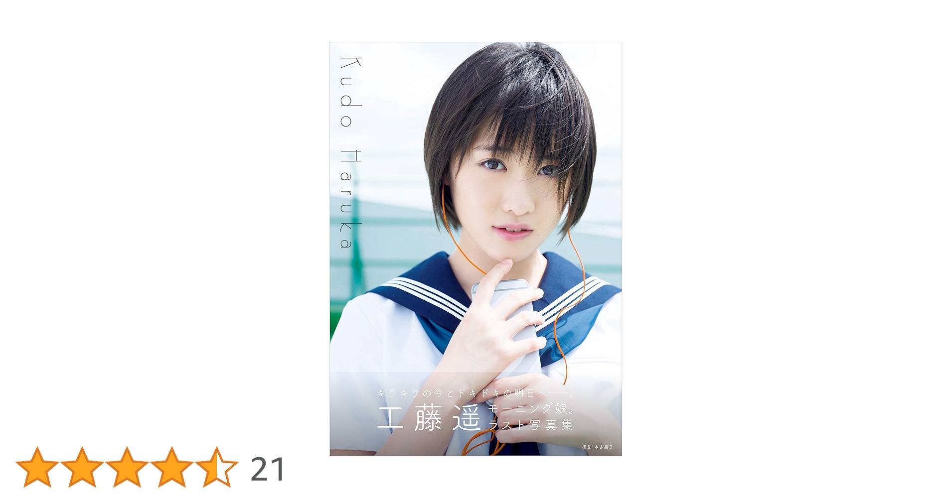 工藤遥 写真集 『 Kudo Haruka 』 | 工藤 遥, 本多 晃子